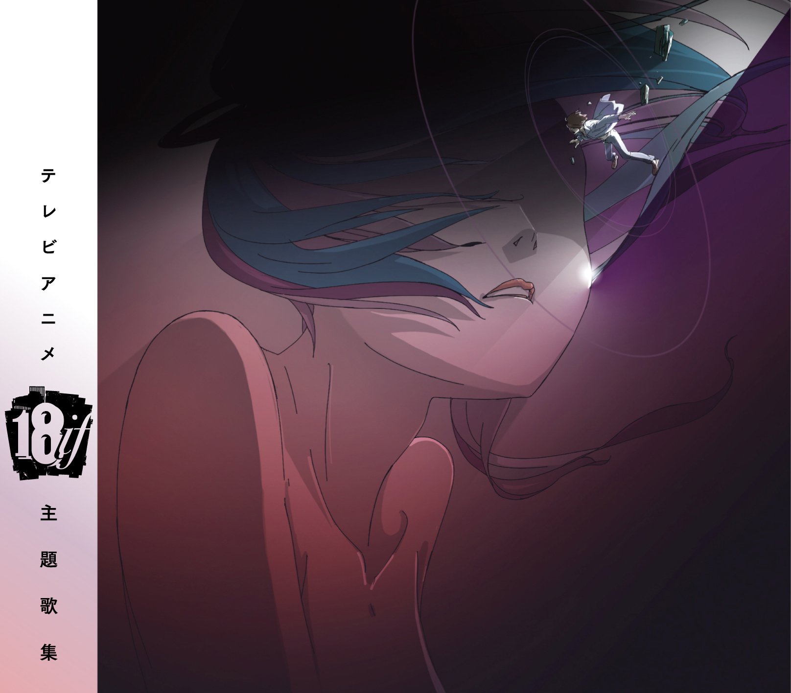 Amazon.co.jp: TVアニメ「18if」主題歌集: ミュージック